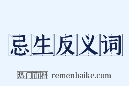 忌生反义词是什么意思的图片